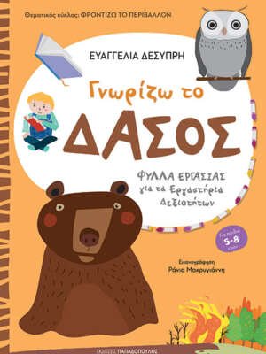 Γνωρίζω το δάσος