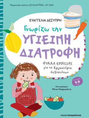 Γνωρίζω την υγιεινή διατροφή