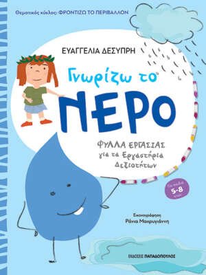 Γνωρίζω το νερό