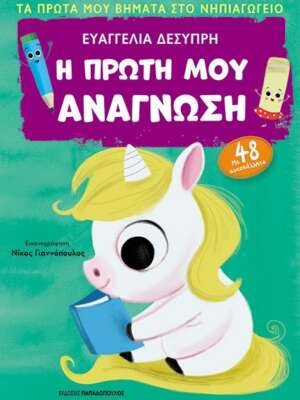 Η πρώτη μου ανάγνωση