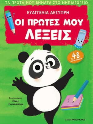 Οι πρώτες μου λέξεις