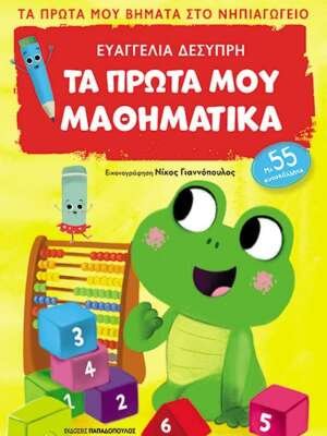 Τα πρώτα μου μαθηματικά