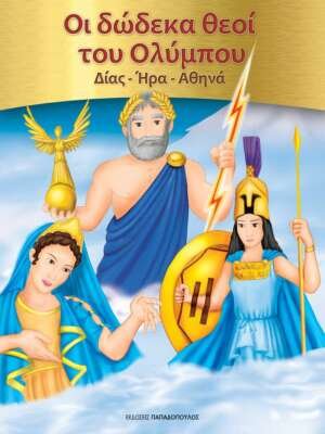 Οι δώδεκα θεοί του Ολύμπου: Δίας - Ήρα - Αθηνά