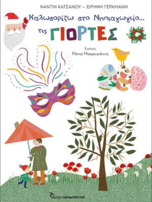 Καλωσορίζω στο νηπιαγωγείο… τις γιορτές