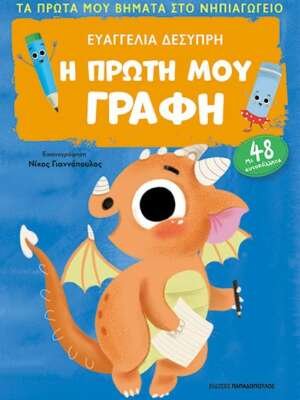 Η πρώτη μου γραφή