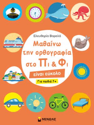 Μαθαίνω την ορθογραφία στο Πι και Φι, για παιδιά 7+