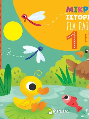 Μικρές ιστορίες για παιδιά 1 ετών
