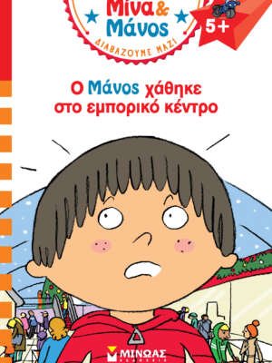 Μίνα & Μάνος: Ο Μάνος χάθηκε στο εμπορικό κέντρο
