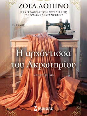 Η αρχόντισσα του Ακρωτηρίου