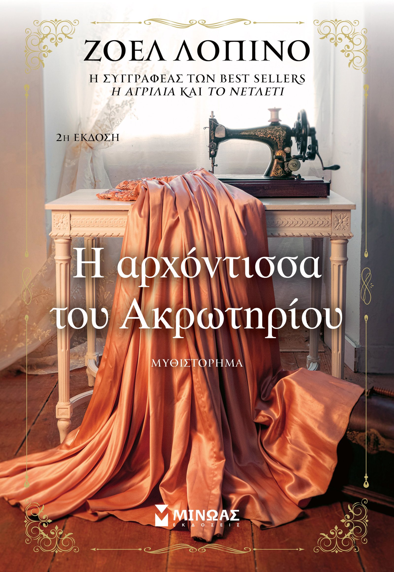 Η αρχόντισσα του Ακρωτηρίου