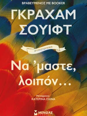 Να `μαστε, λοιπόν...