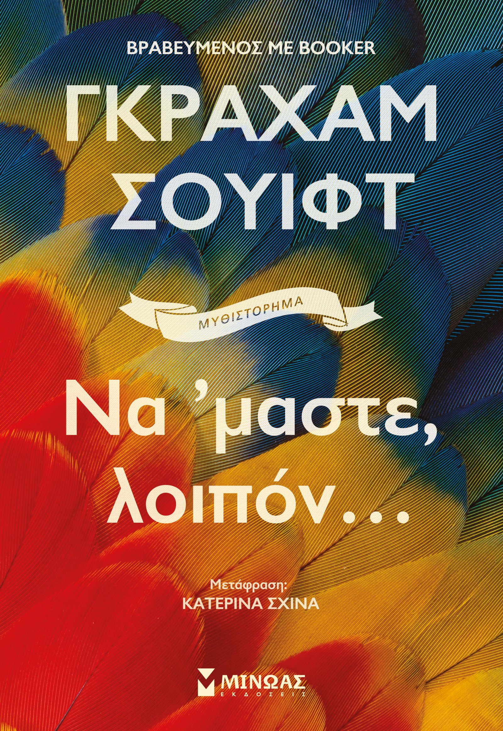 Να `μαστε, λοιπόν...