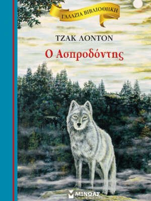 Ο Ασπροδόντης