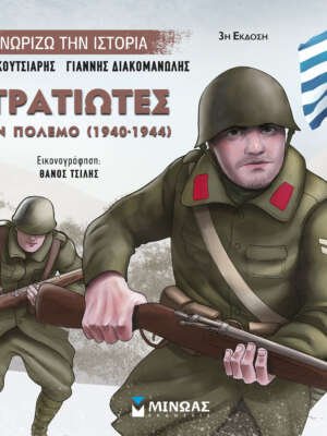 Στρατιώτες στον πόλεμο (1940-1944)