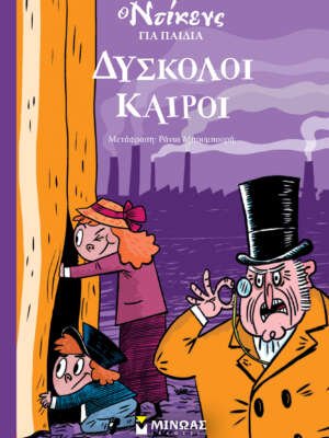 Ο Ντίκενς για παιδιά: Δύσκολοι καιροί