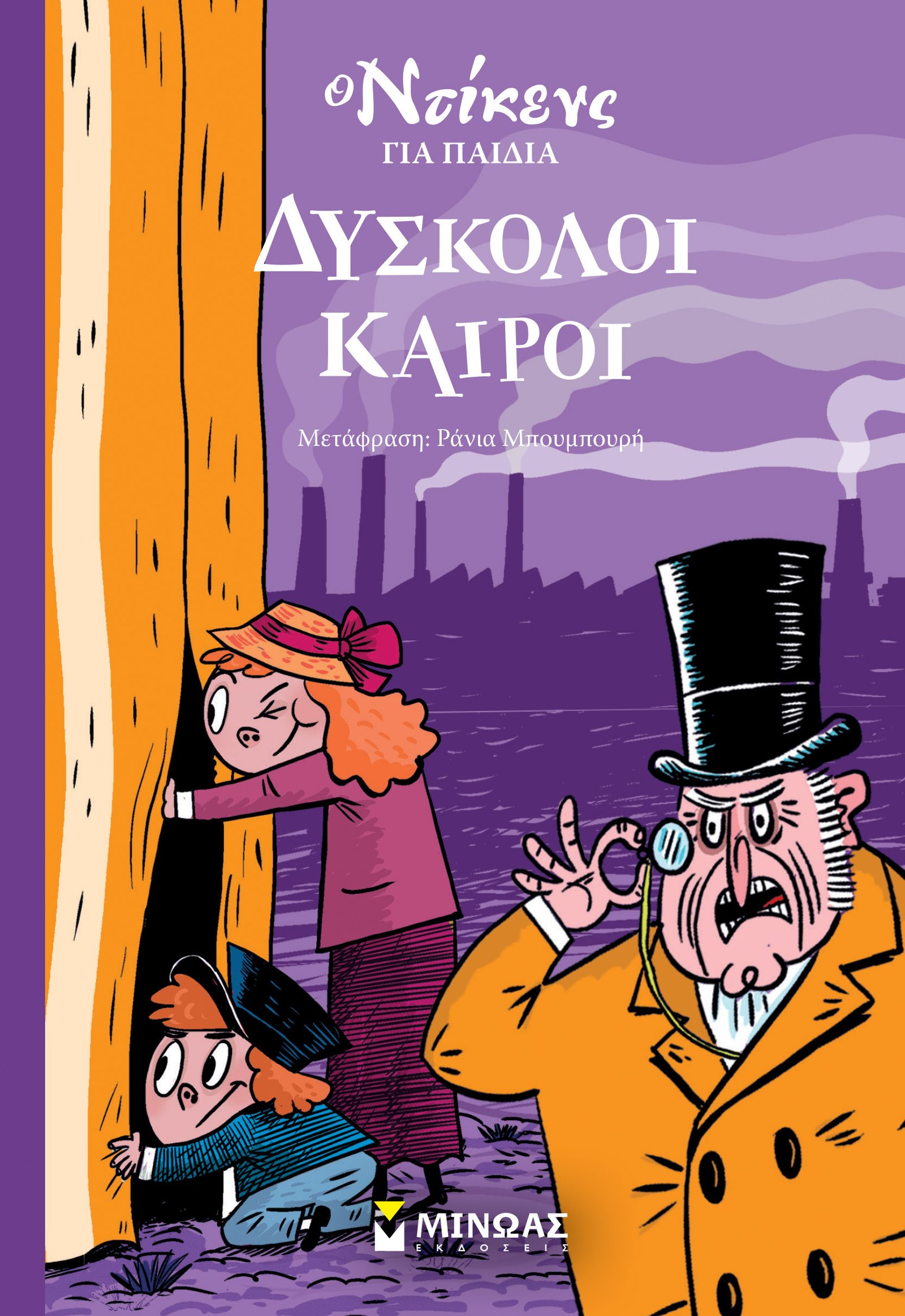 Ο Ντίκενς για παιδιά: Δύσκολοι καιροί