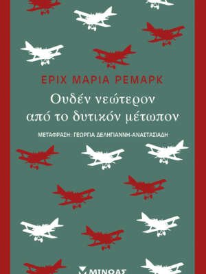 Ουδέν νεώτερον από το δυτικόν μέτωπον