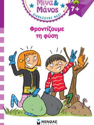 Μίνα & Μάνος: Φροντίζουμε τη φύση