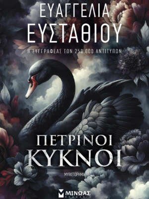 Πέτρινοι κύκνοι