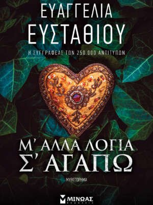 Μ` άλλα λόγια σ` αγαπώ