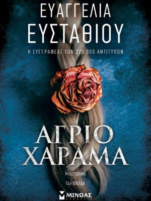 Άγριο χάραμα