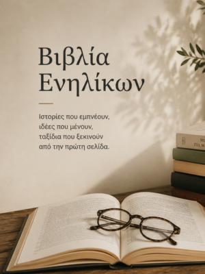 Βιβλία ενηλίκων