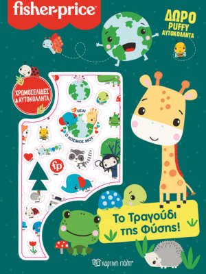 Βιβλιοπωλεία ΠΟΘΗΤΟΣ 38 Το τραγούδι της φύσης