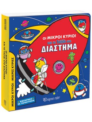 Βιβλιοπωλεία ΠΟΘΗΤΟΣ 37 Οι Μικροί κύριοι και το ταξίδι στο διάστημα