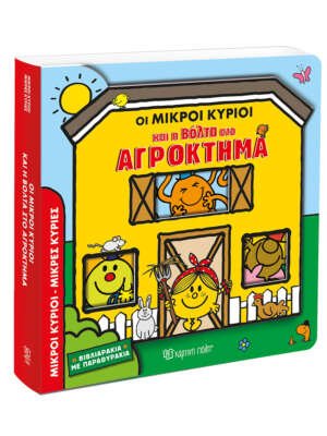 Βιβλιοπωλεία ΠΟΘΗΤΟΣ 36 Οι Μικροί κύριοι και η βόλτα στο αγρόκτημα