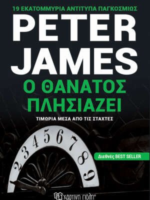 Βιβλιοπωλεία ΠΟΘΗΤΟΣ 23 Ο θάνατος πλησιάζει