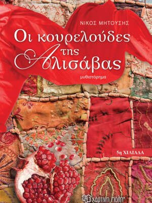 Βιβλιοπωλεία ΠΟΘΗΤΟΣ 22 Οι κουρελούδες της Αλισάβας