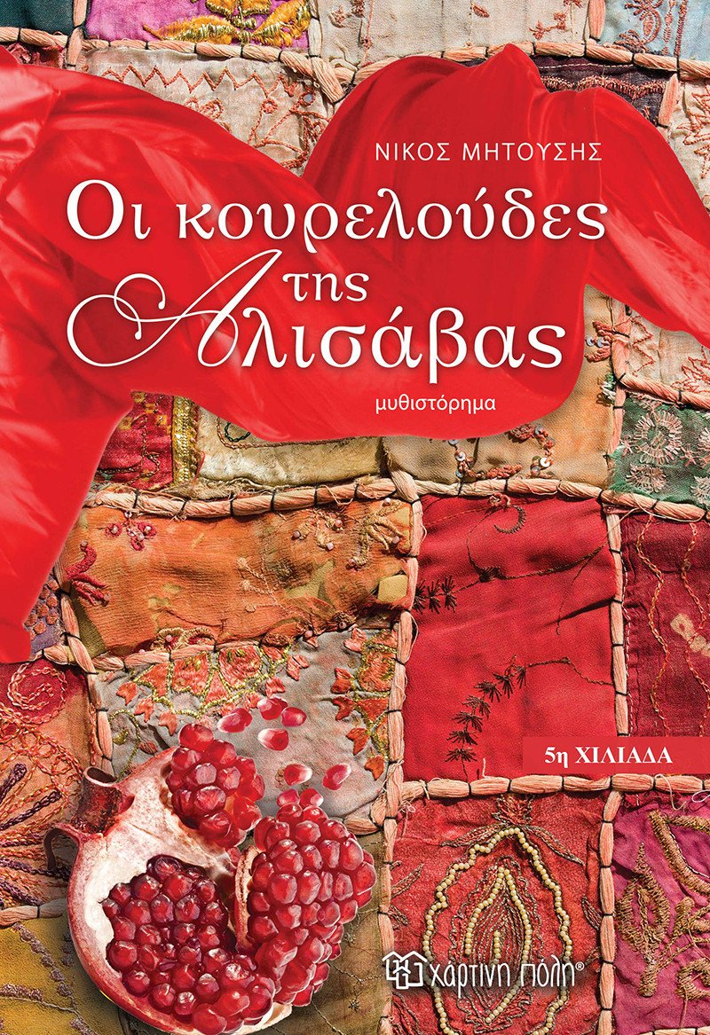 Οι κουρελούδες της Αλισάβας 6 IMG 0030