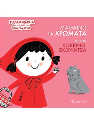 Βιβλιοπωλεία ΠΟΘΗΤΟΣ 34 Μαθαίνω τα χρώματα με την Κοκκινοσκουφίτσα