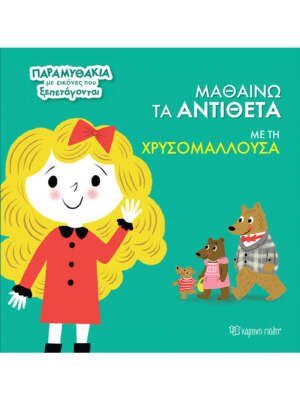 Βιβλιοπωλεία ΠΟΘΗΤΟΣ 33 Μαθαίνω τα αντίθετα με τη Χρυσομαλλούσα