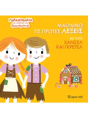Βιβλιοπωλεία ΠΟΘΗΤΟΣ 32 Μαθαίνω τις πρώτες λέξεις με τους Χάνσελ και Γκρέτελ