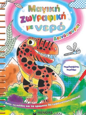 Μαγική ζωγραφική με νερό, δεινόσαυροι