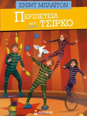 Βιβλιοπωλεία ΠΟΘΗΤΟΣ 35 Περιπέτεια στο τσίρκο
