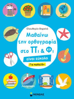 Βιβλιοπωλεία ΠΟΘΗΤΟΣ 34 Μαθαίνω την ορθογραφία στο Πι και Φι, για παιδιά 8+