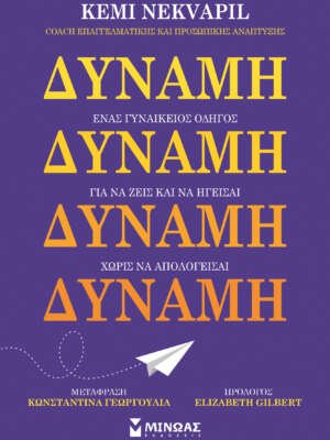 Βιβλιοπωλεία ΠΟΘΗΤΟΣ 23 Δύναμη, ένας γυναικείος οδηγός για να ζεις και να ηγείσαι χωρίς να απολογείσαι
