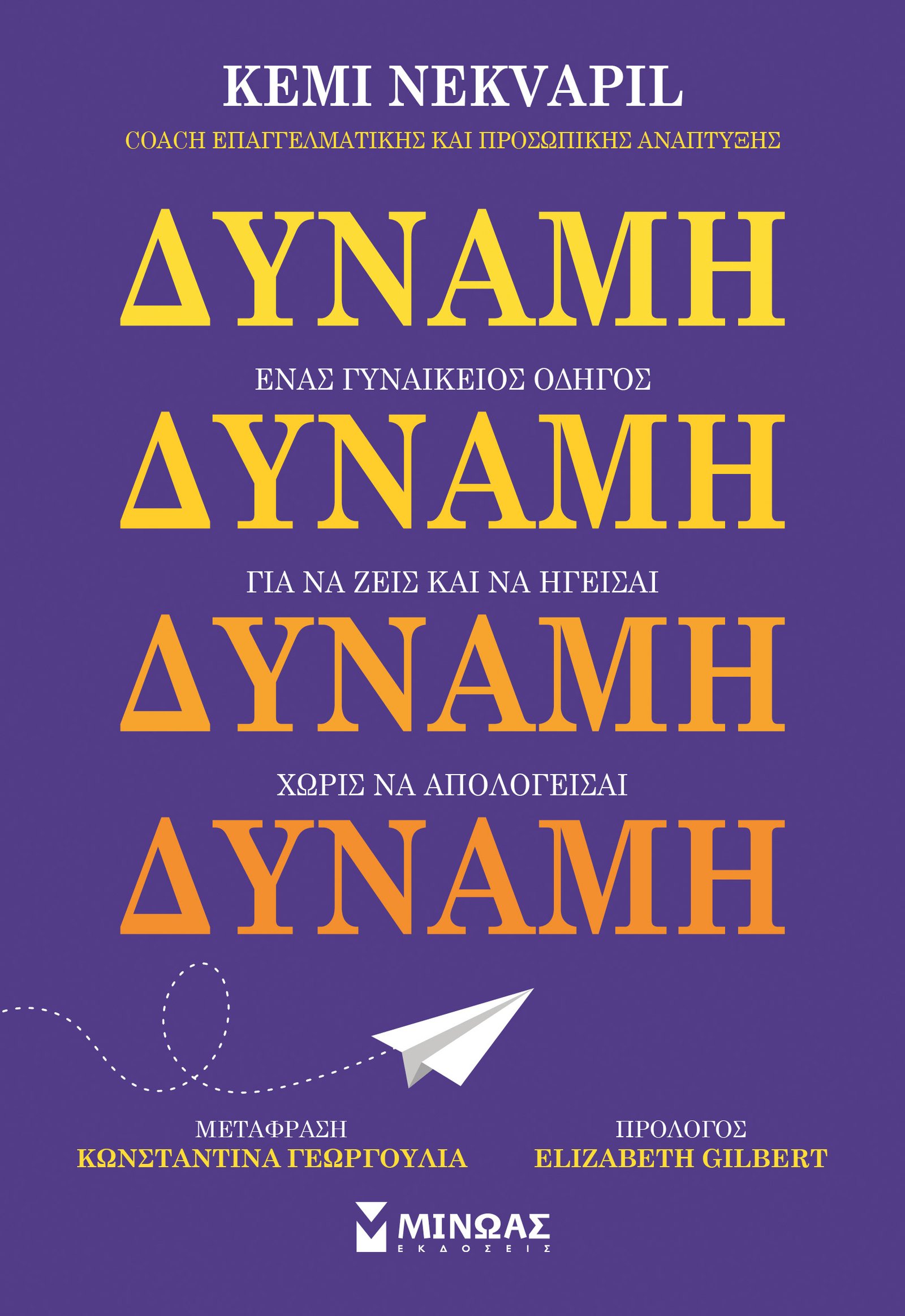 Δύναμη, ένας γυναικείος οδηγός για να ζεις και να ηγείσαι χωρίς να απολογείσαι 7 IMG 0091