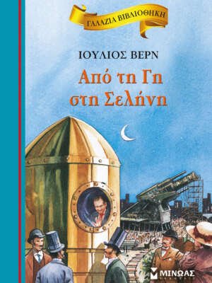 Από τη γη στη σελήνη