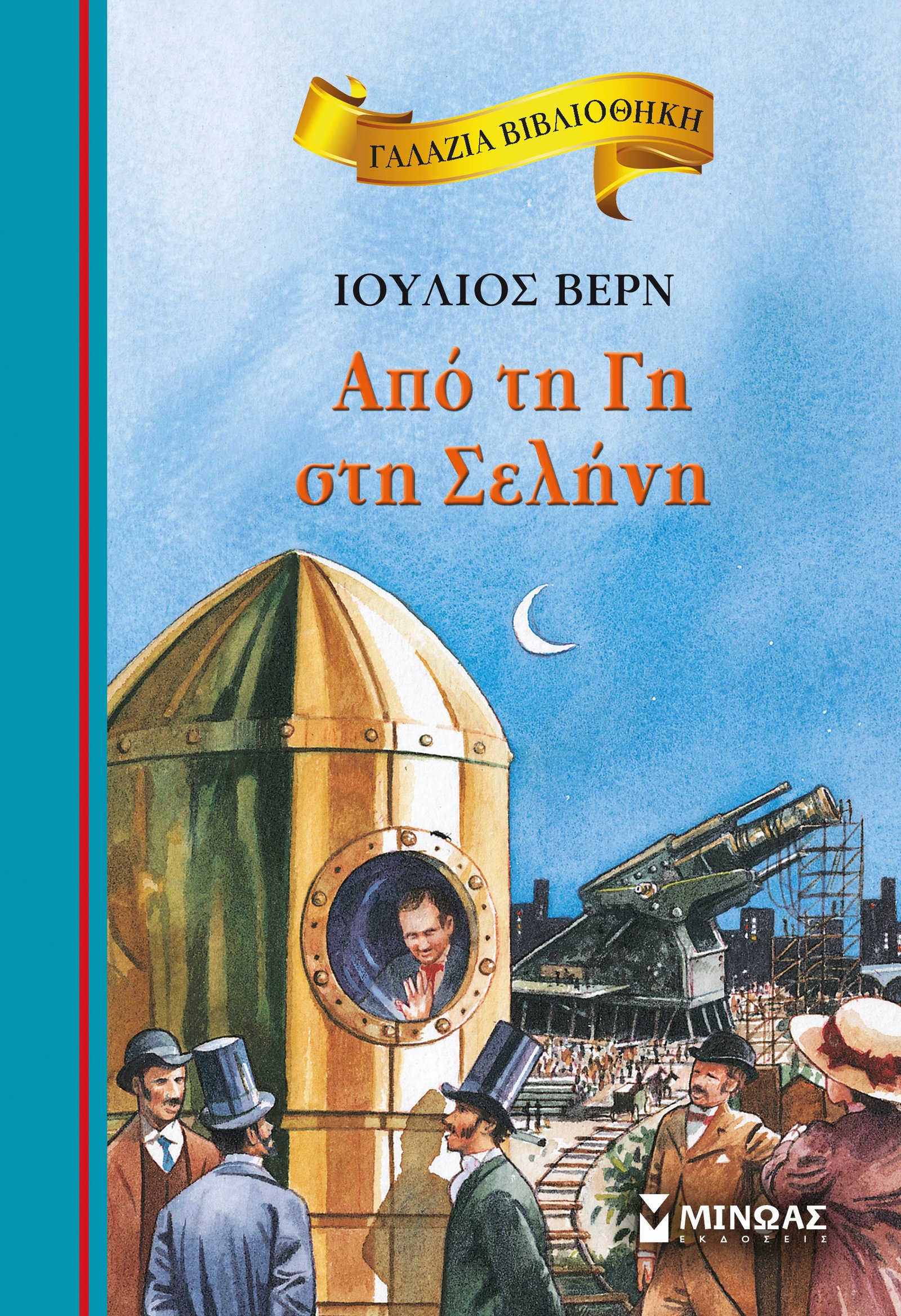 Από τη γη στη σελήνη