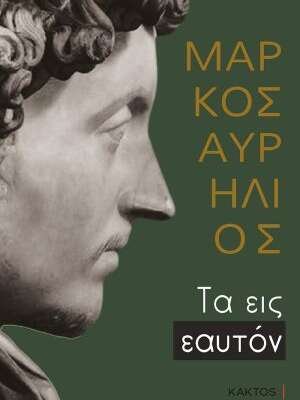 Τα εις εαυτόν