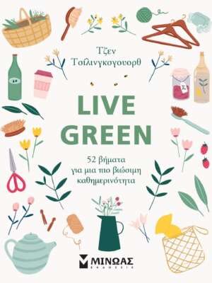 Βιβλιοπωλεία ΠΟΘΗΤΟΣ 33 Live green, 52 βήματα για μια πιο βιώσιμη καθημερινότητα