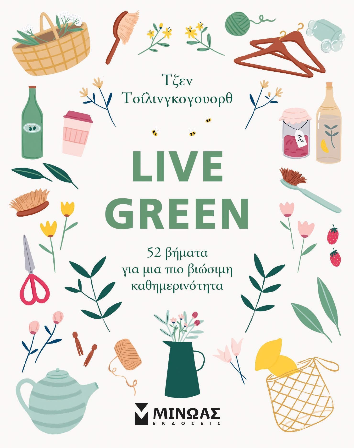 Live green, 52 βήματα για μια πιο βιώσιμη καθημερινότητα 7 IMG 0356