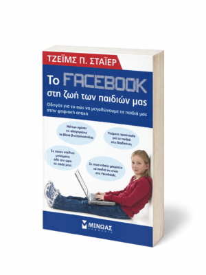 Το facebook στη ζωή των παιδιών μας