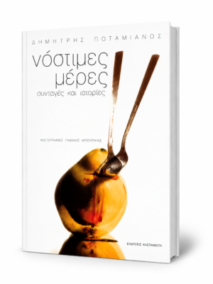 Νόστιμες μέρες