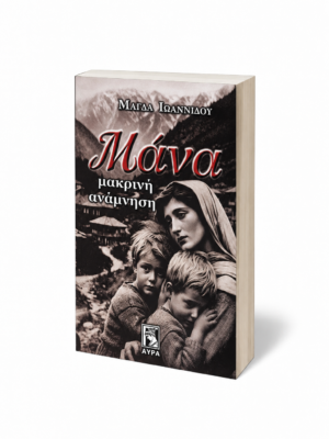 Μάνα, μακρινή ανάμνηση