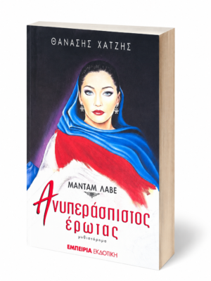 Μαντάμ Λαβέ: Ανυπεράσπιστος έρωτας