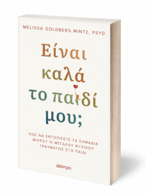 Είναι καλά το παιδί μου;